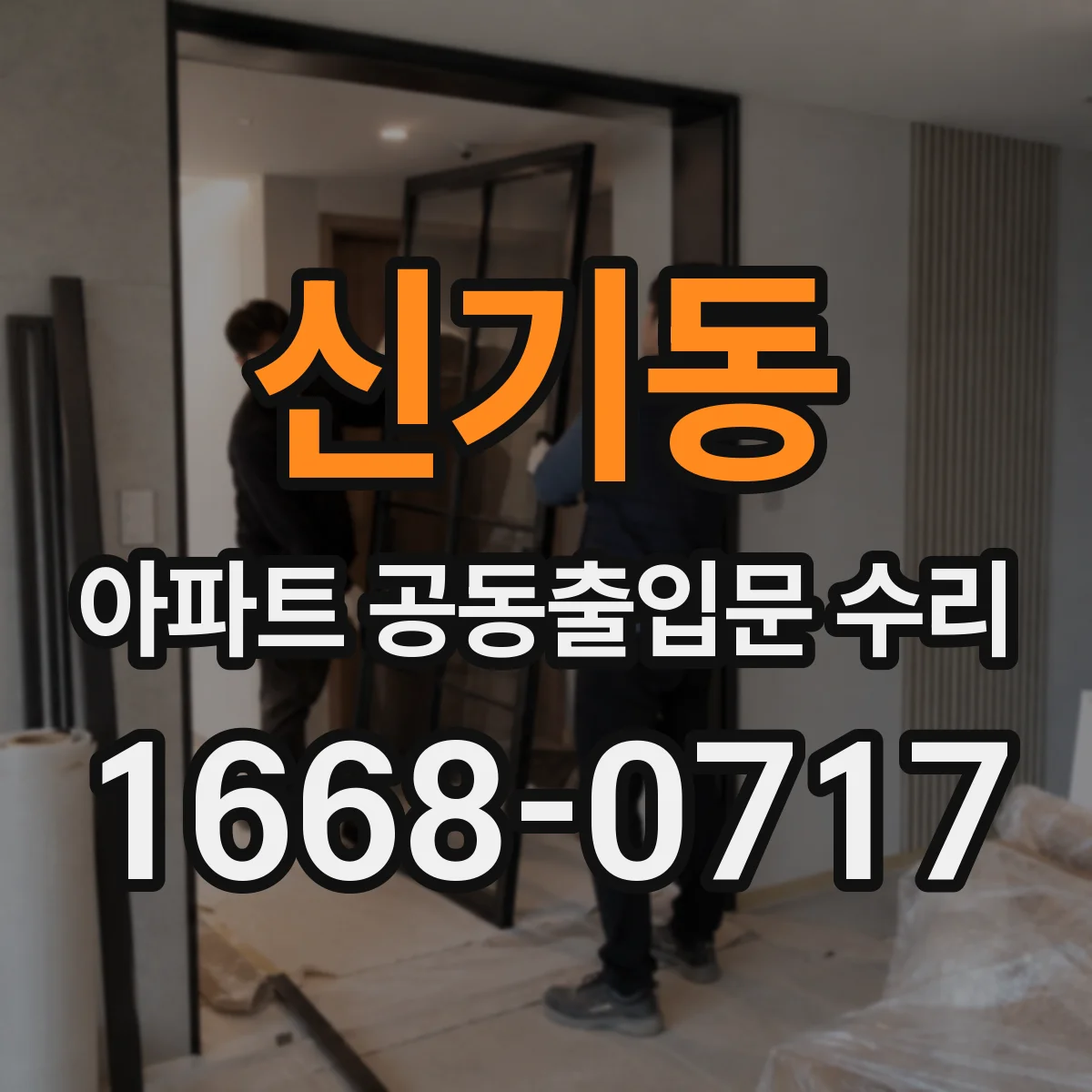 신기동 아파트 공동출입문 수리