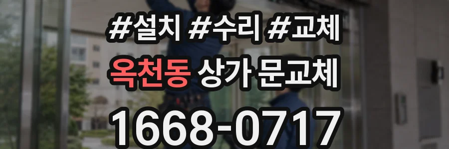 옥천동 상가 문교체