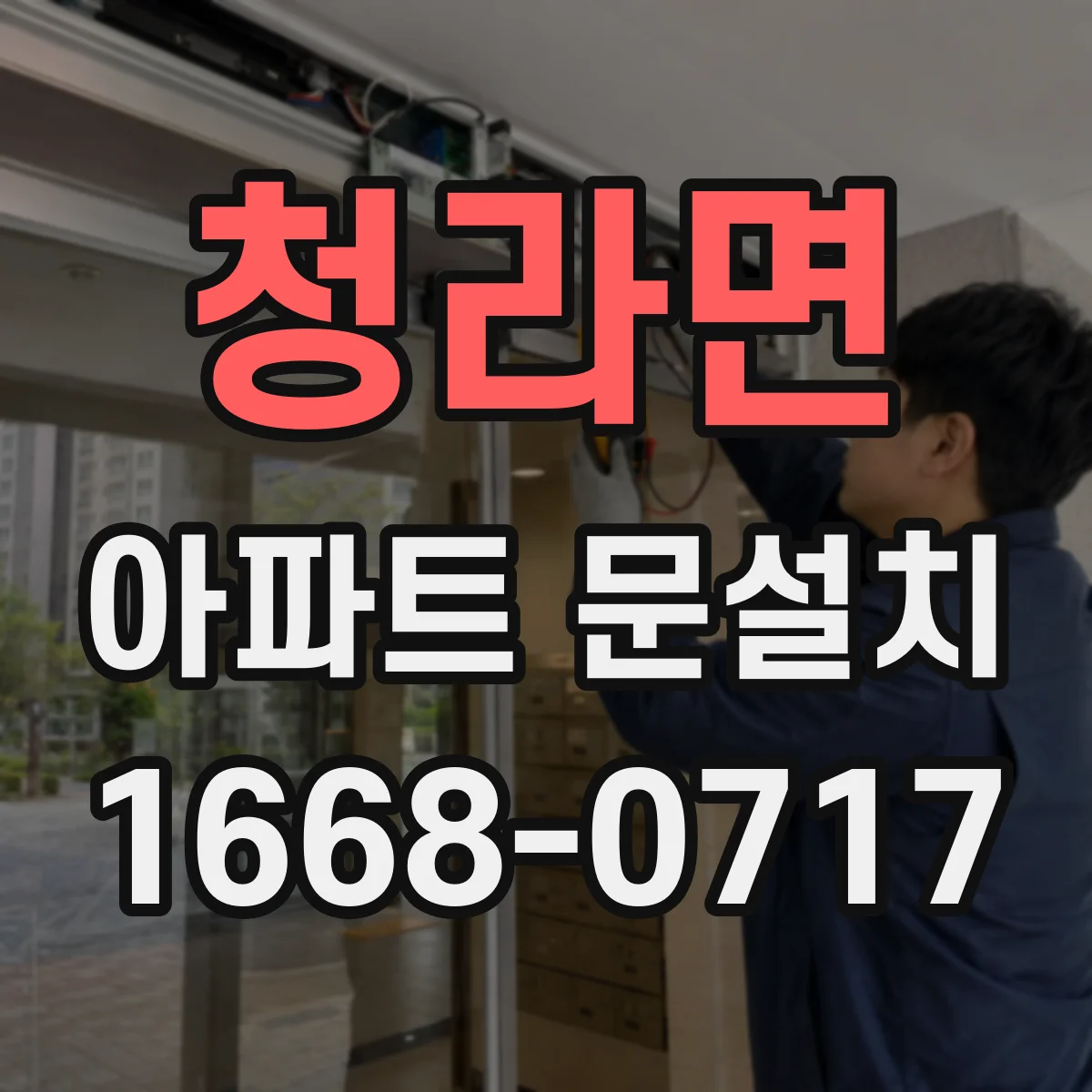 청라면 아파트 문설치