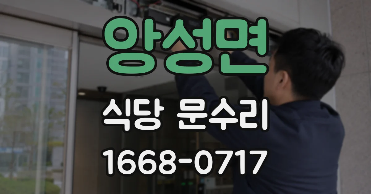 앙성면 식당 문수리