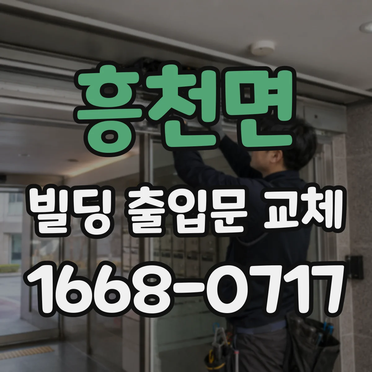 흥천면 빌딩 출입문 교체