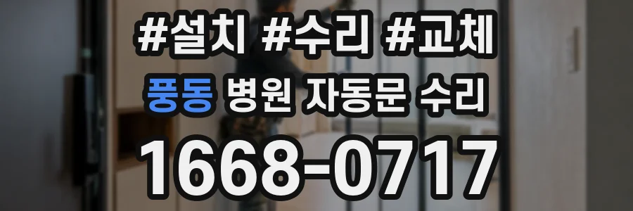 풍동 병원 자동문 수리