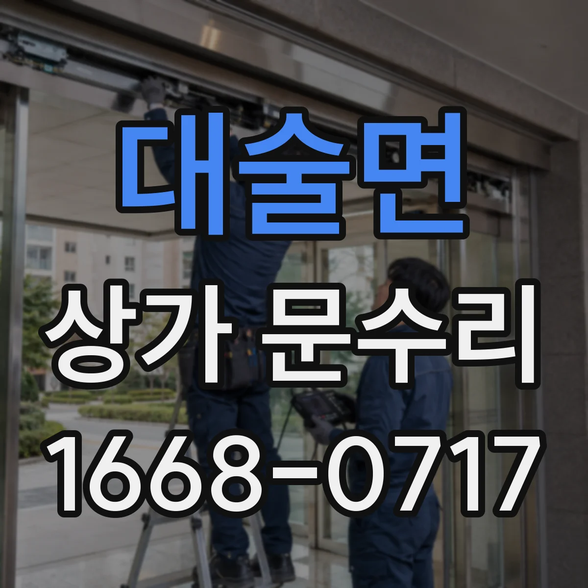 대술면 상가 문수리