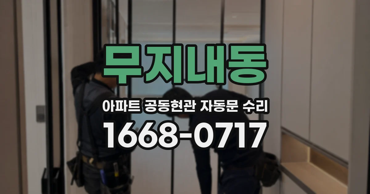 무지내동 아파트 공동현관 자동문 수리