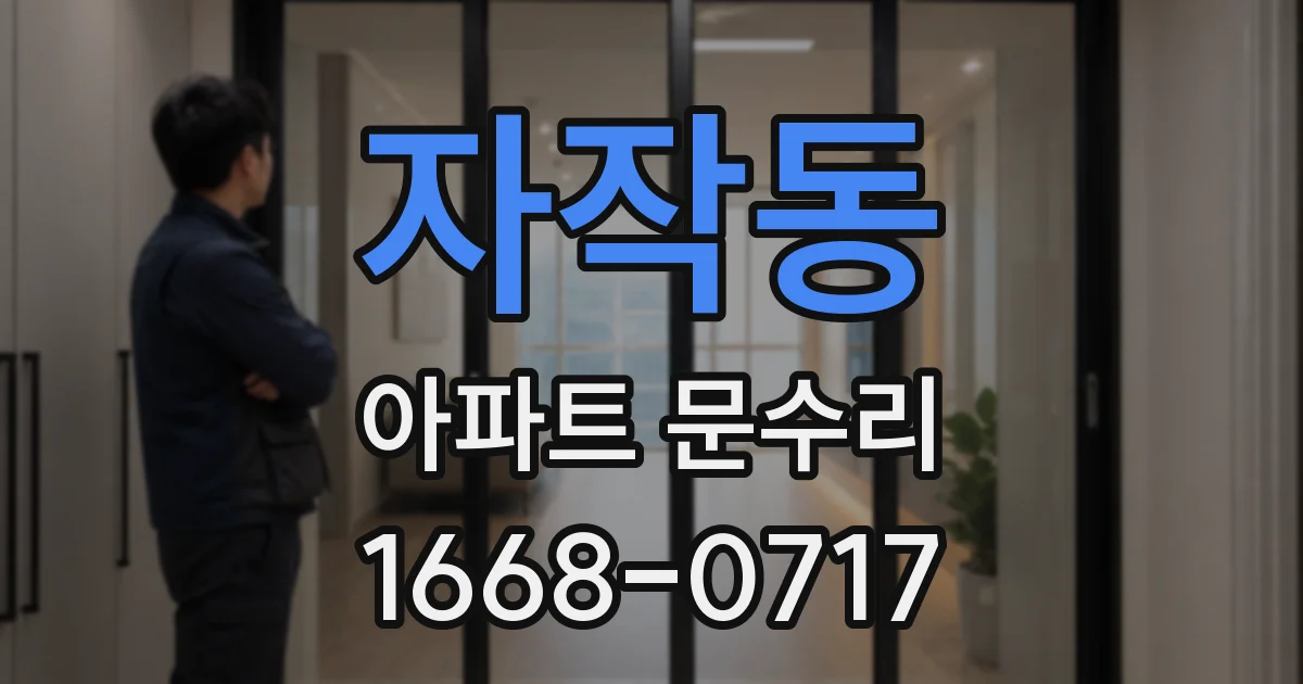 자작동 아파트 문수리