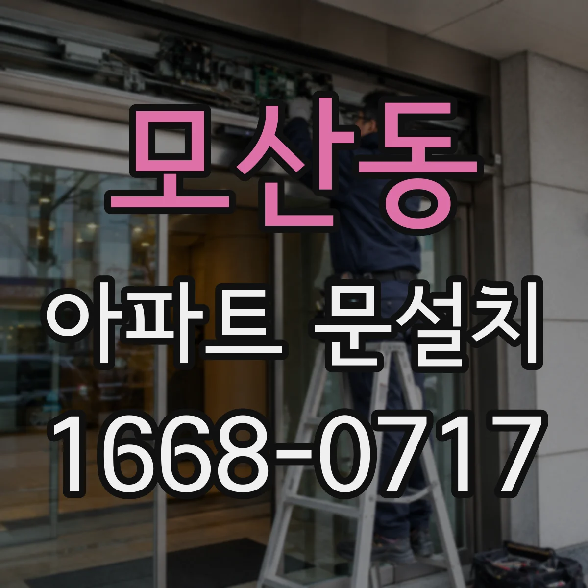 모산동 아파트 문설치
