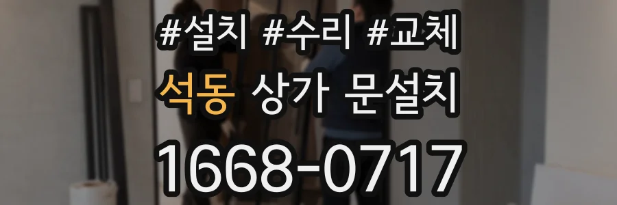 석동 상가 문설치