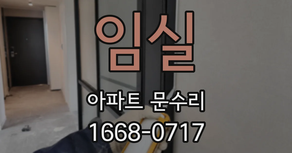 임실 아파트 문수리
