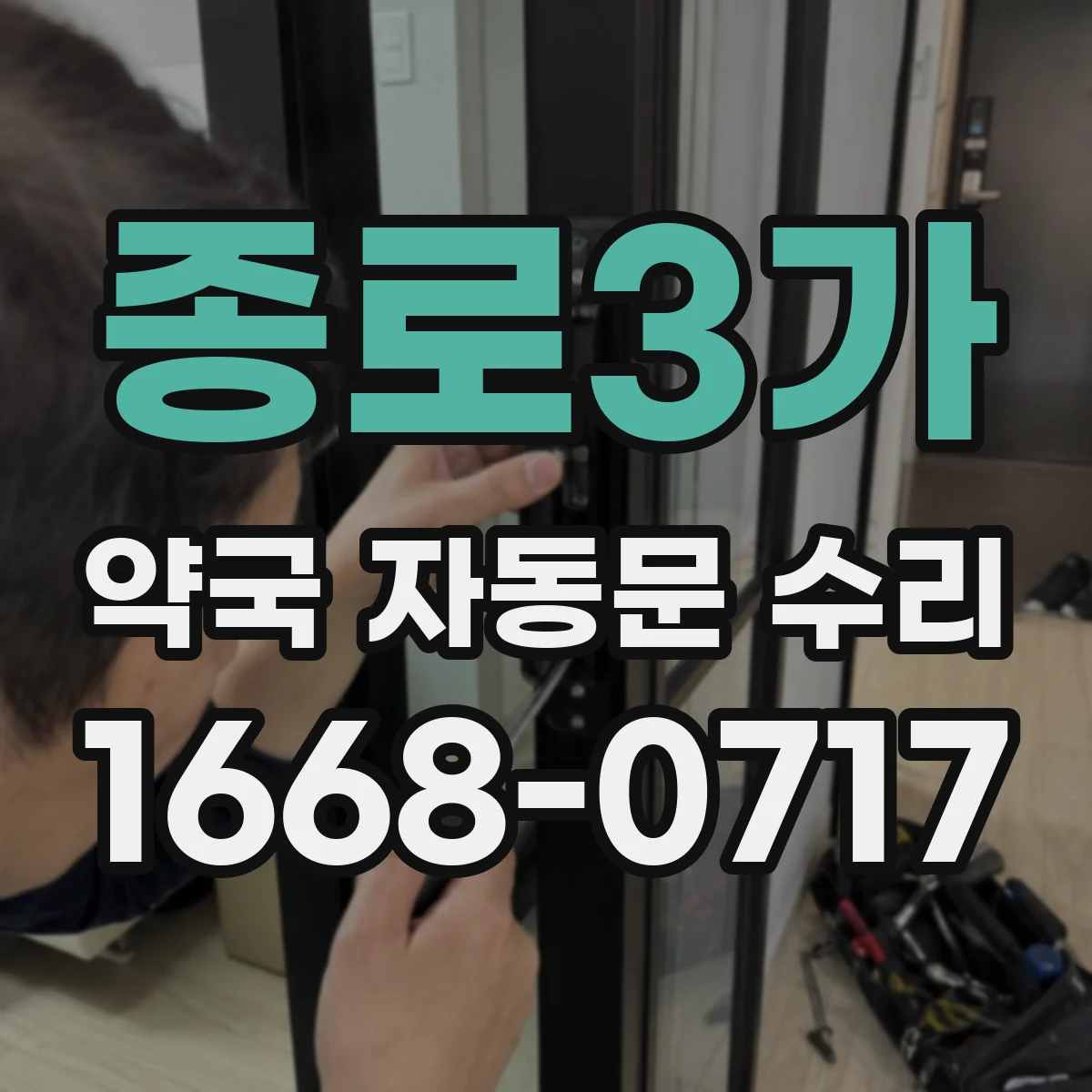 종로3가 약국 자동문 수리 조도 변화로 인식 흔들릴 때 해결