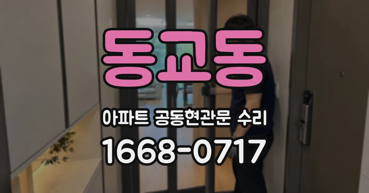 동교동 아파트 공동현관문 수리