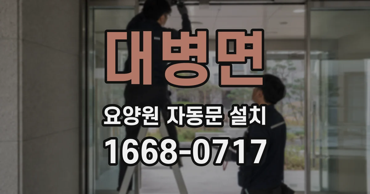 대병면 요양원 자동문 설치