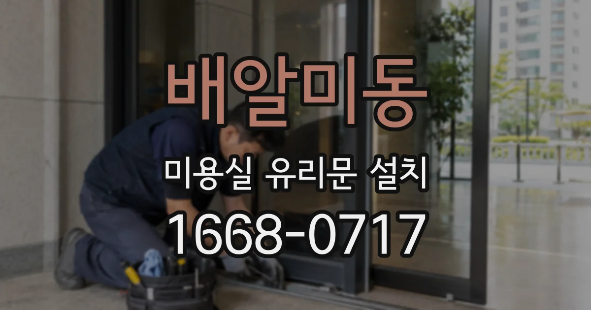 배알미동 미용실 유리문 설치