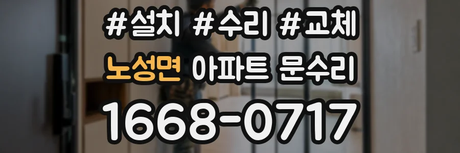 노성면 아파트 문수리