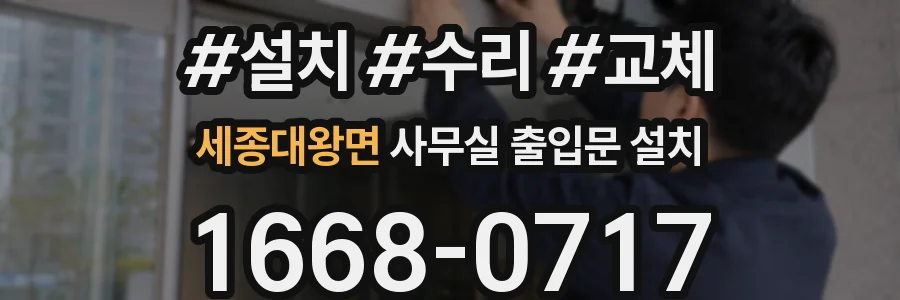 세종대왕면 사무실 출입문 설치