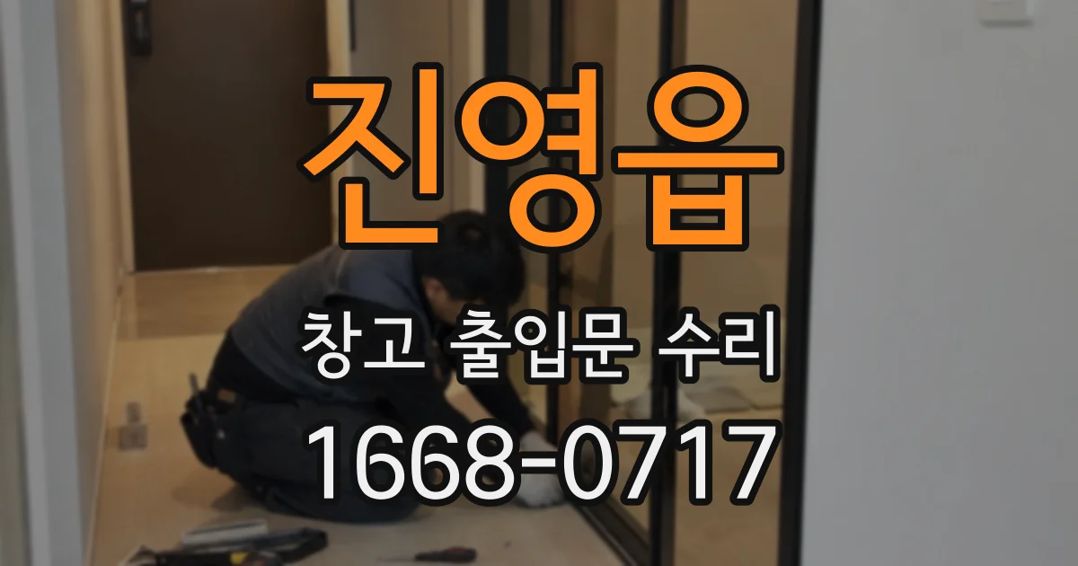진영읍 창고 출입문 수리