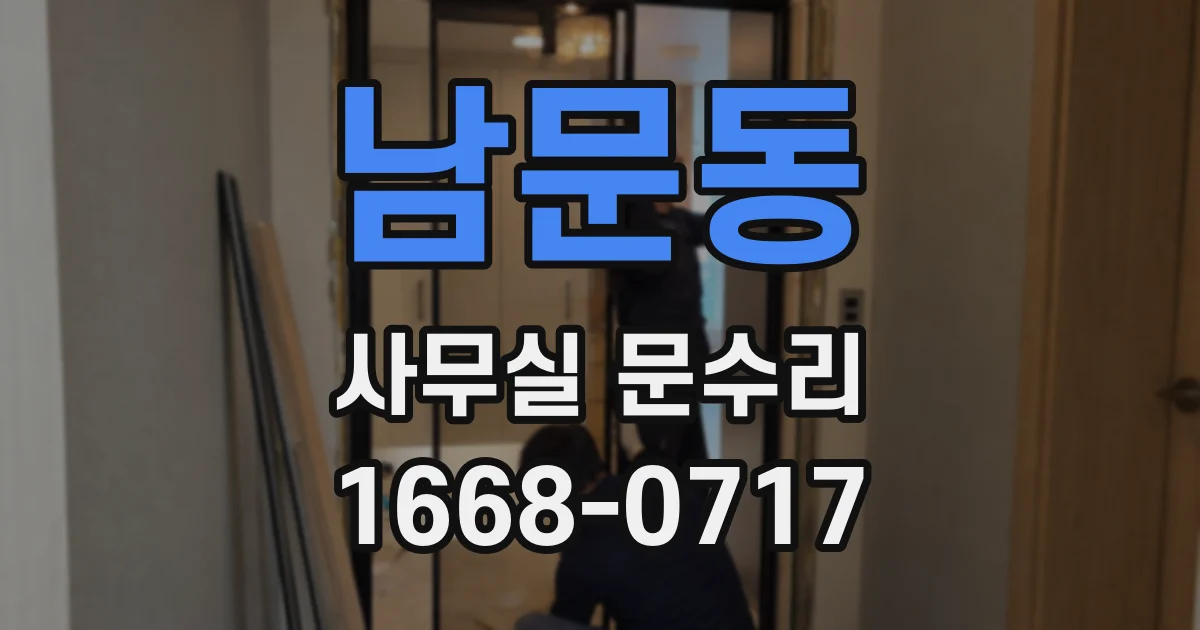 남문동 사무실 문수리