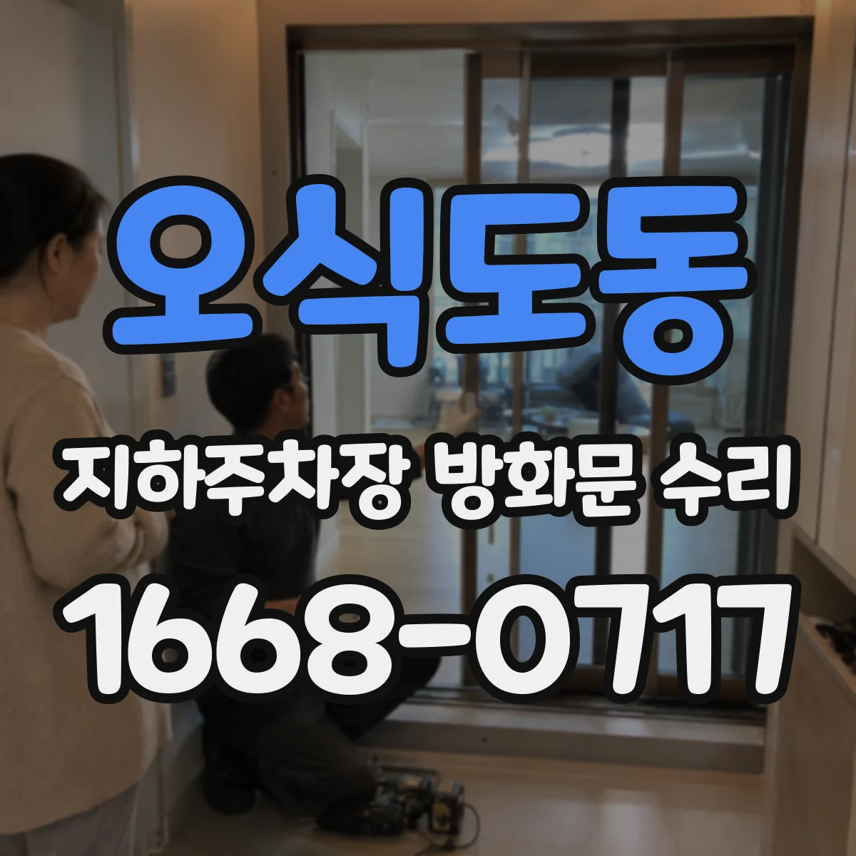 오식도동 지하주차장 방화문 수리