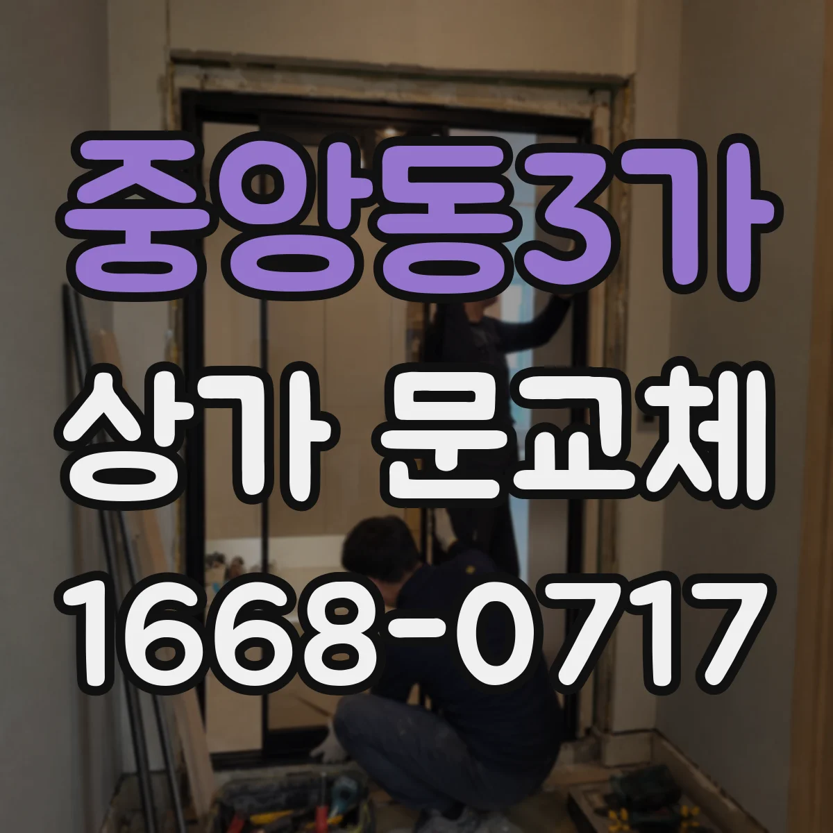 중앙동3가 상가 문교체