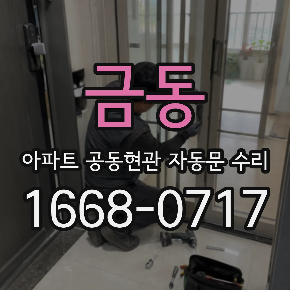 금동 아파트 공동현관 자동문 수리