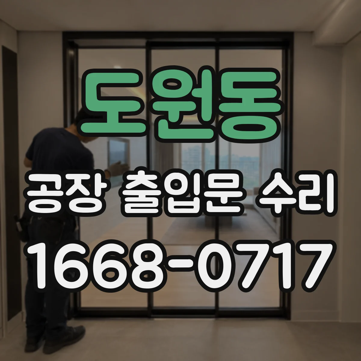 도원동 공장 출입문 수리