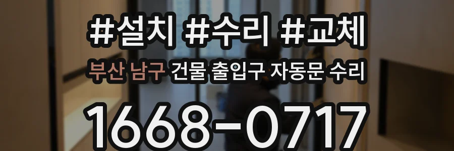 부산 남구 건물 출입구 자동문 수리