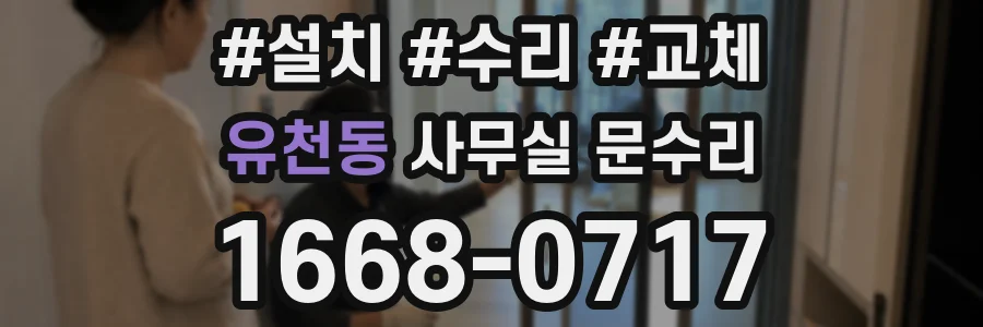 유천동 사무실 문수리