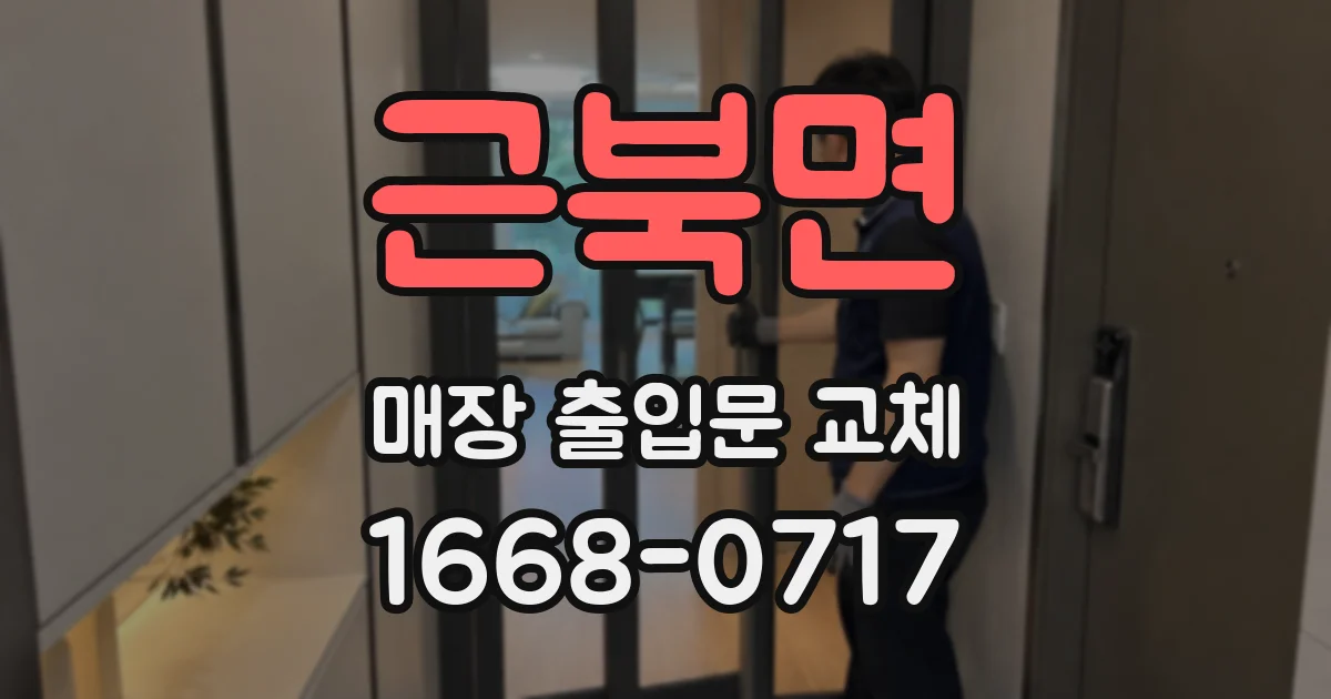 근북면 매장 출입문 교체