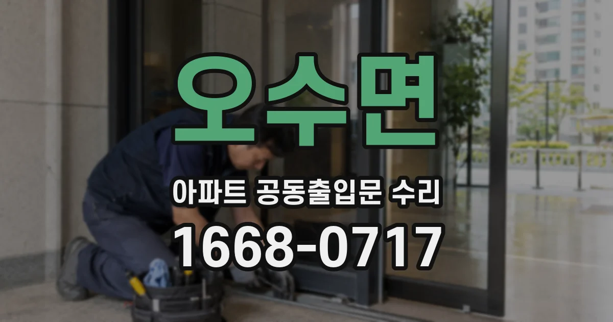 오수면 아파트 공동출입문 수리