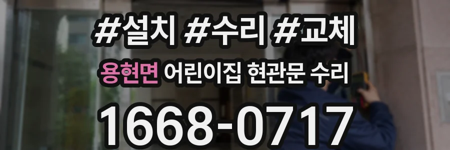 용현면 어린이집 현관문 수리