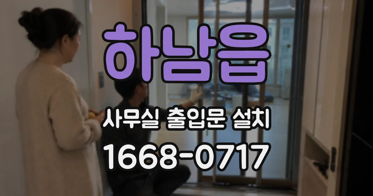 하남읍 사무실 출입문 설치