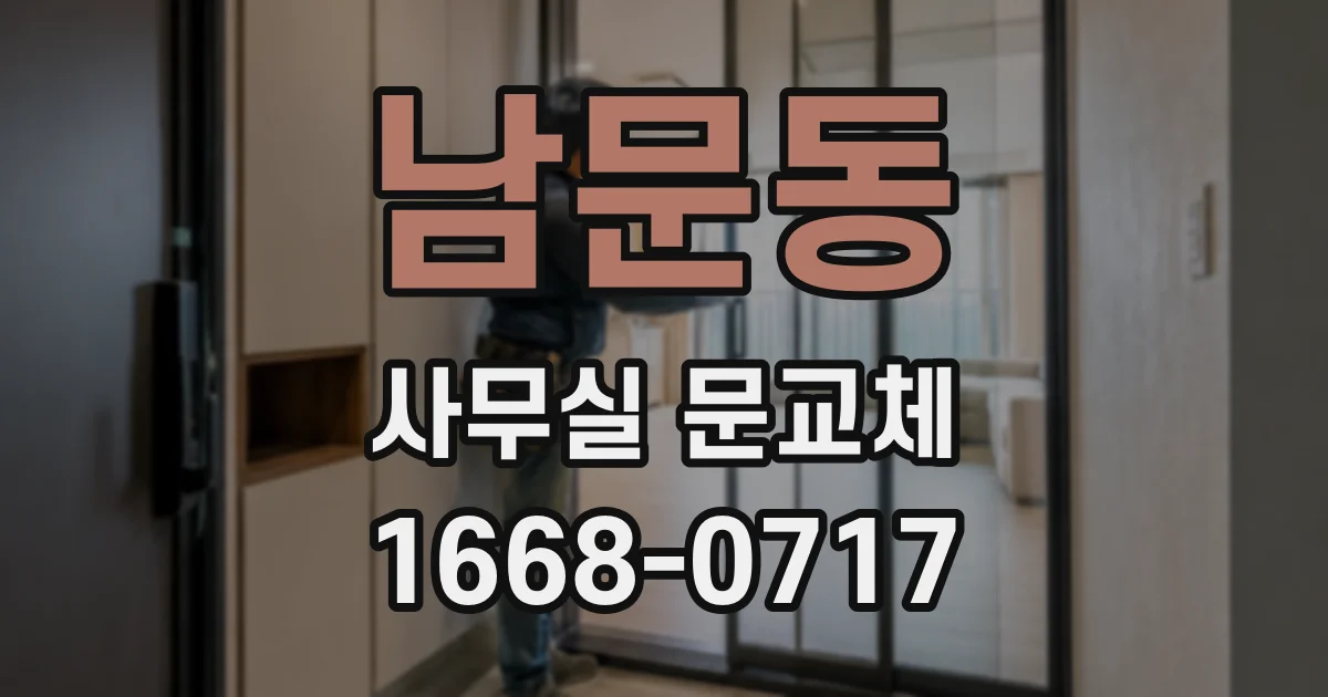 남문동 사무실 문교체