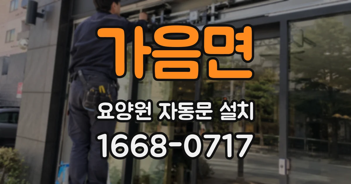 가음면 요양원 자동문 설치