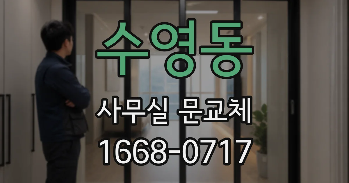수영동 사무실 문교체