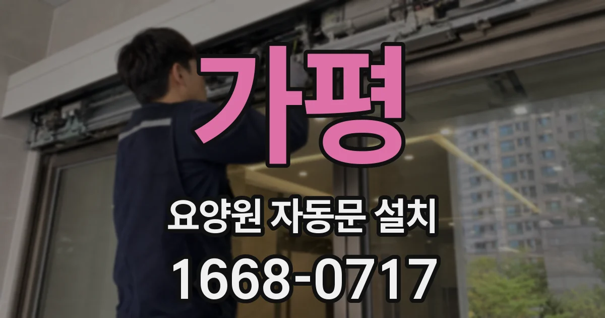 가평 요양원 자동문 설치