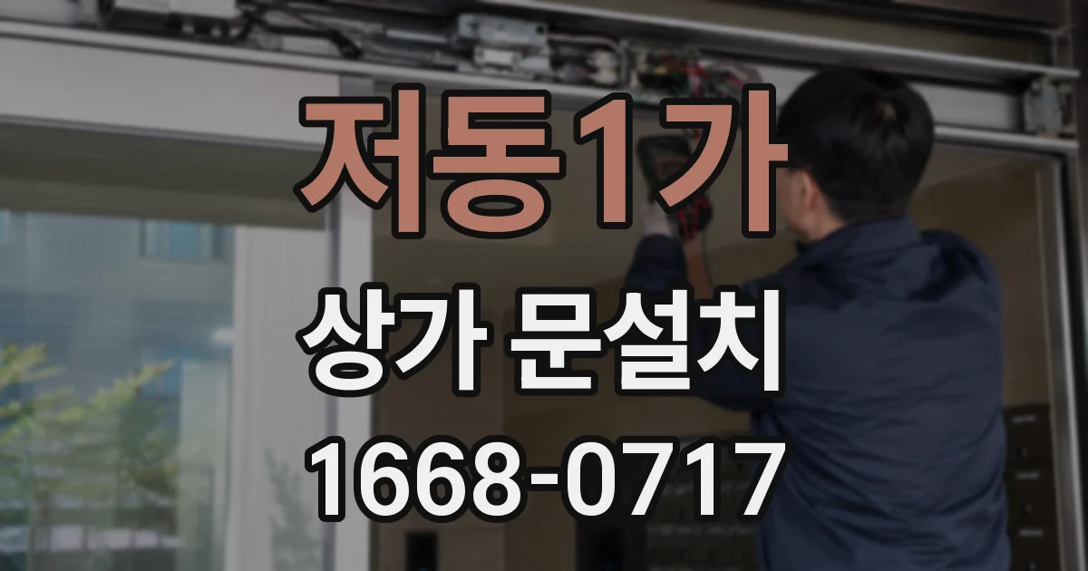저동1가 상가 문설치