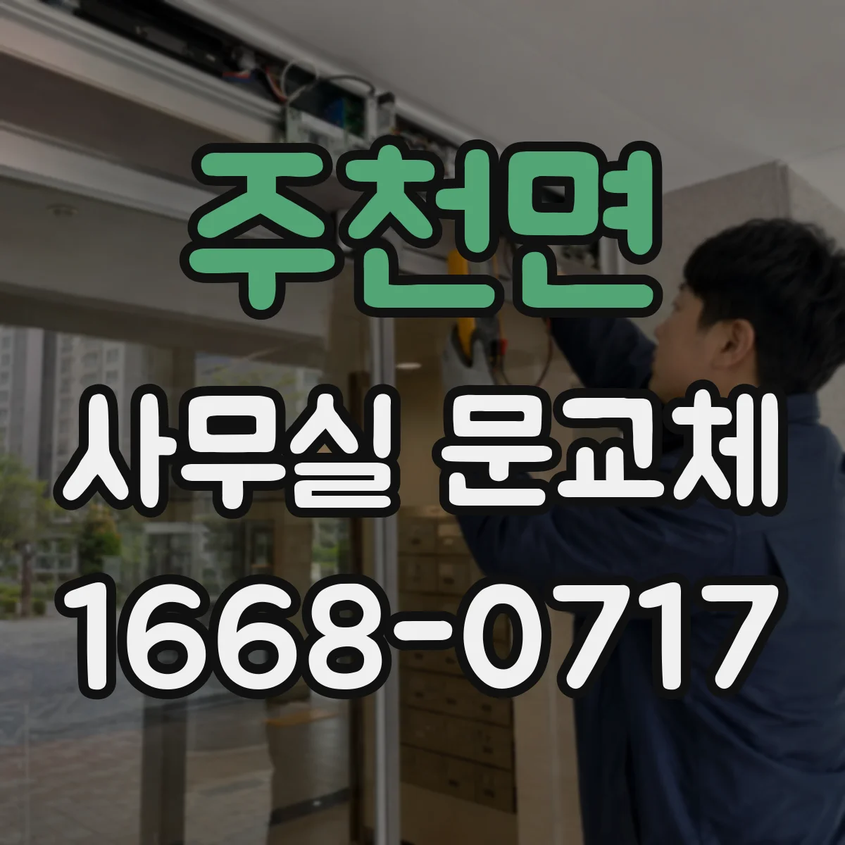 주천면 사무실 문교체
