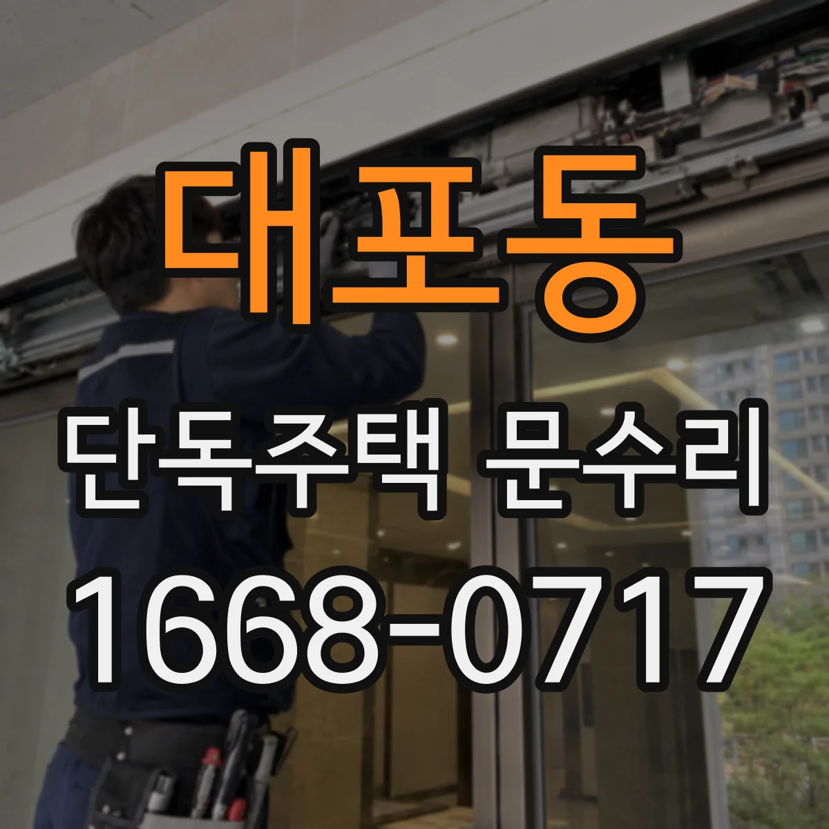 대포동 단독주택 문수리