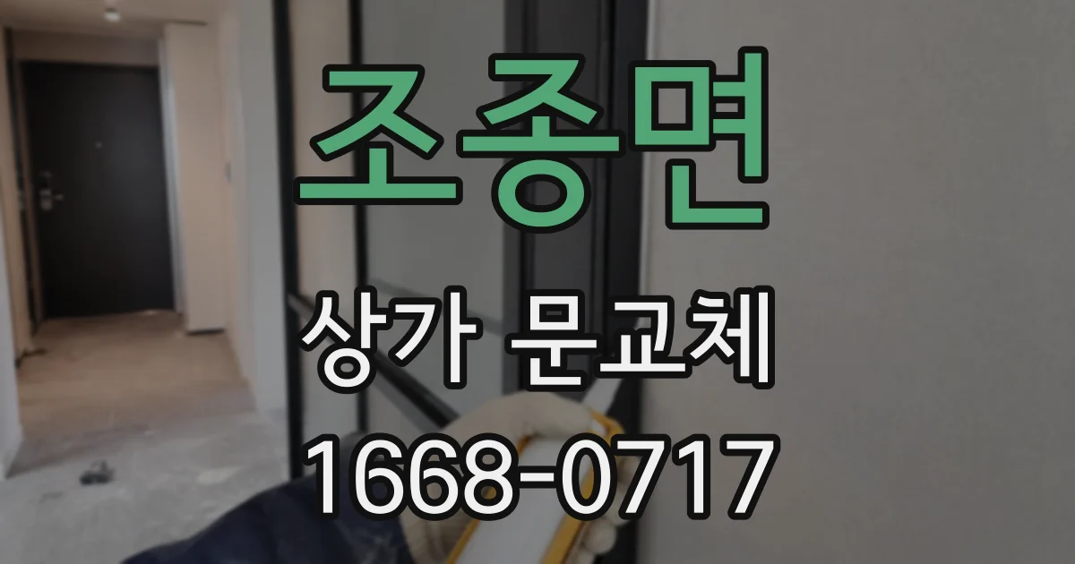 조종면 상가 문교체