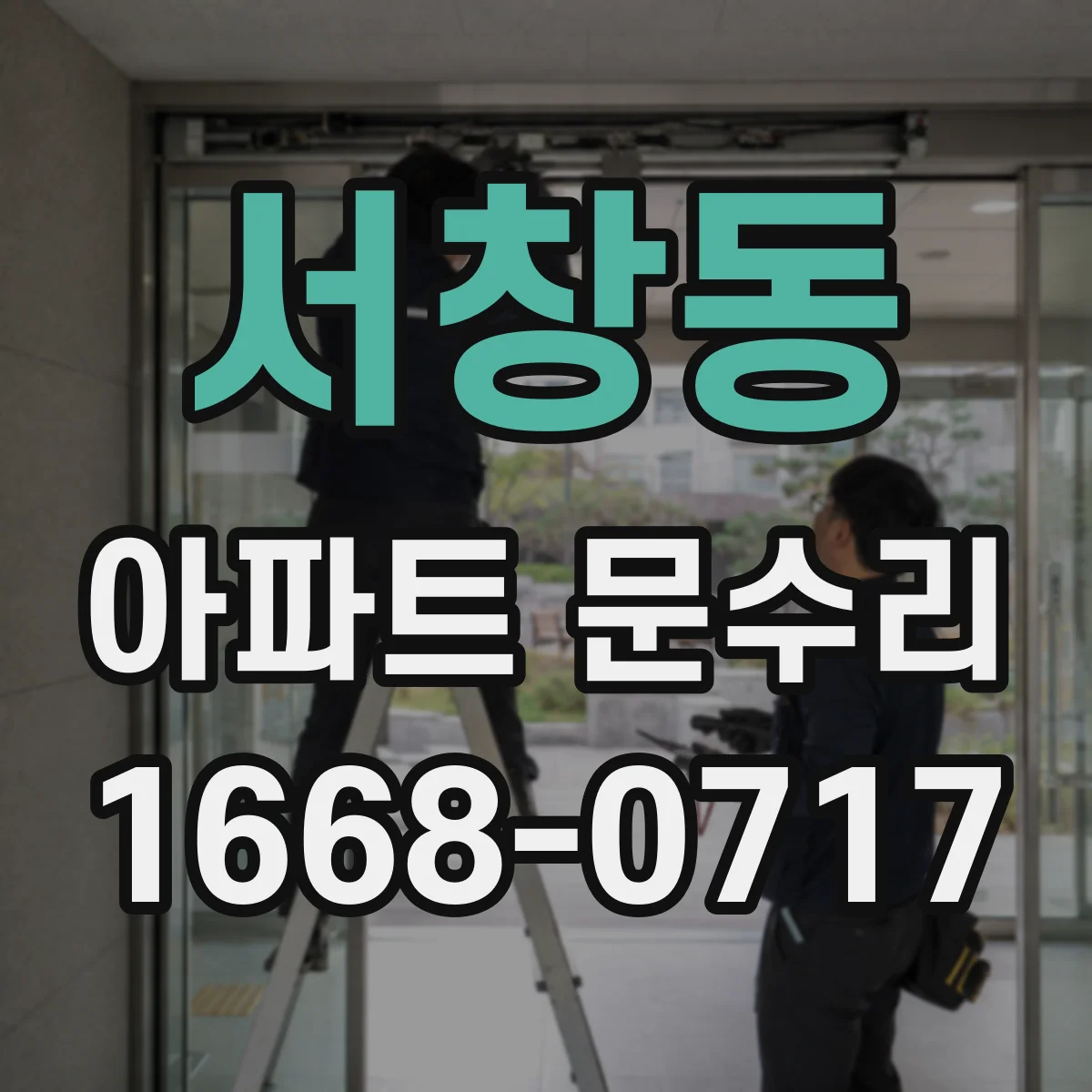 서창동 아파트 문수리