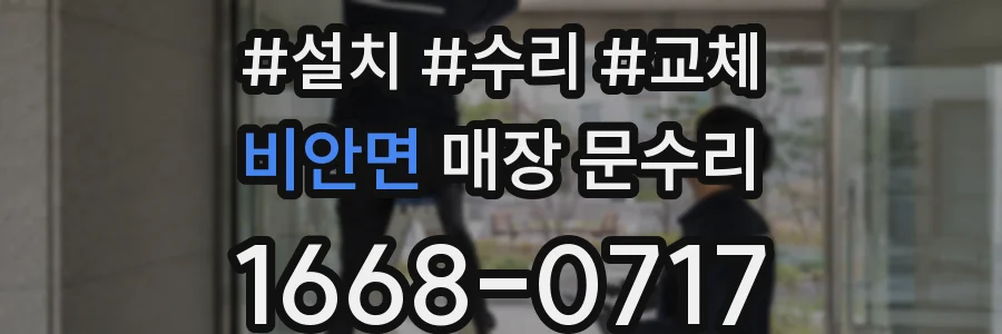 비안면 매장 문수리