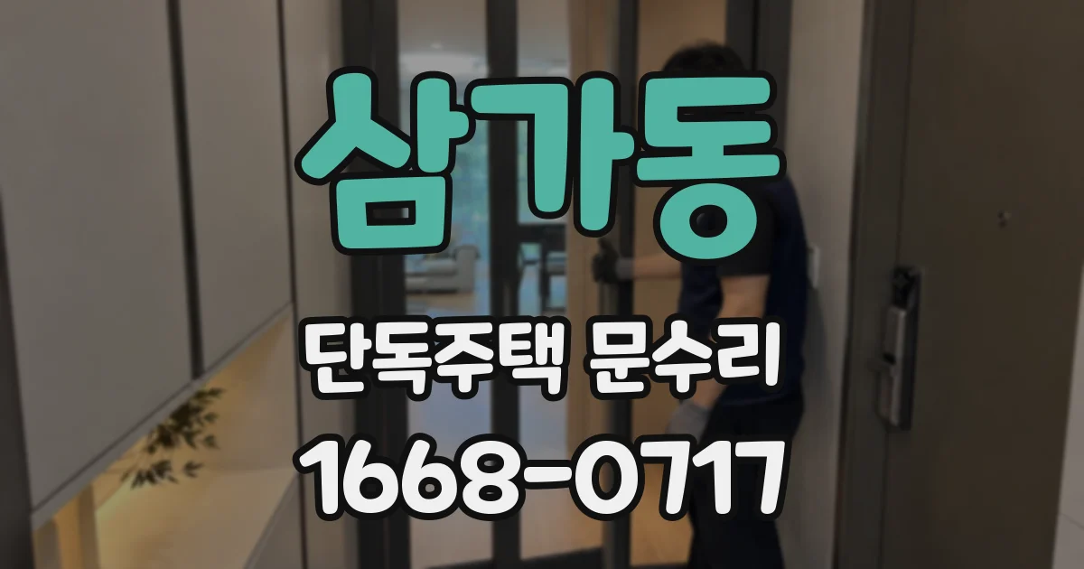 삼가동 단독주택 문수리
