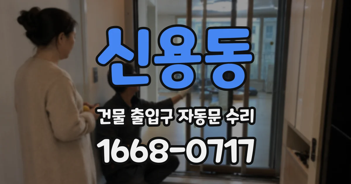 신용동 건물 출입구 자동문 수리