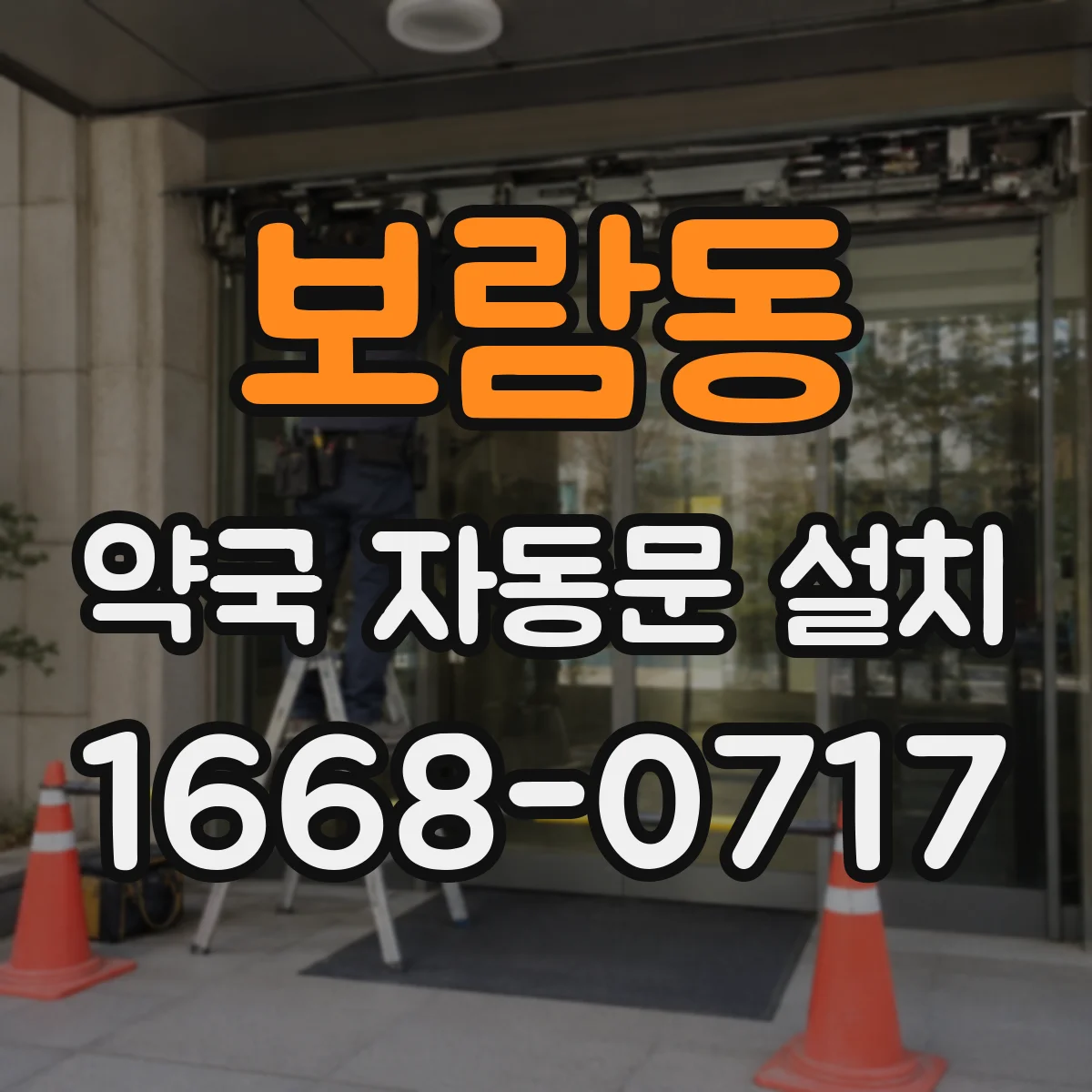 보람동 약국 자동문 설치