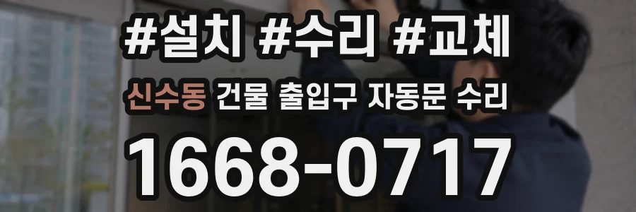 신수동 건물 출입구 자동문 수리