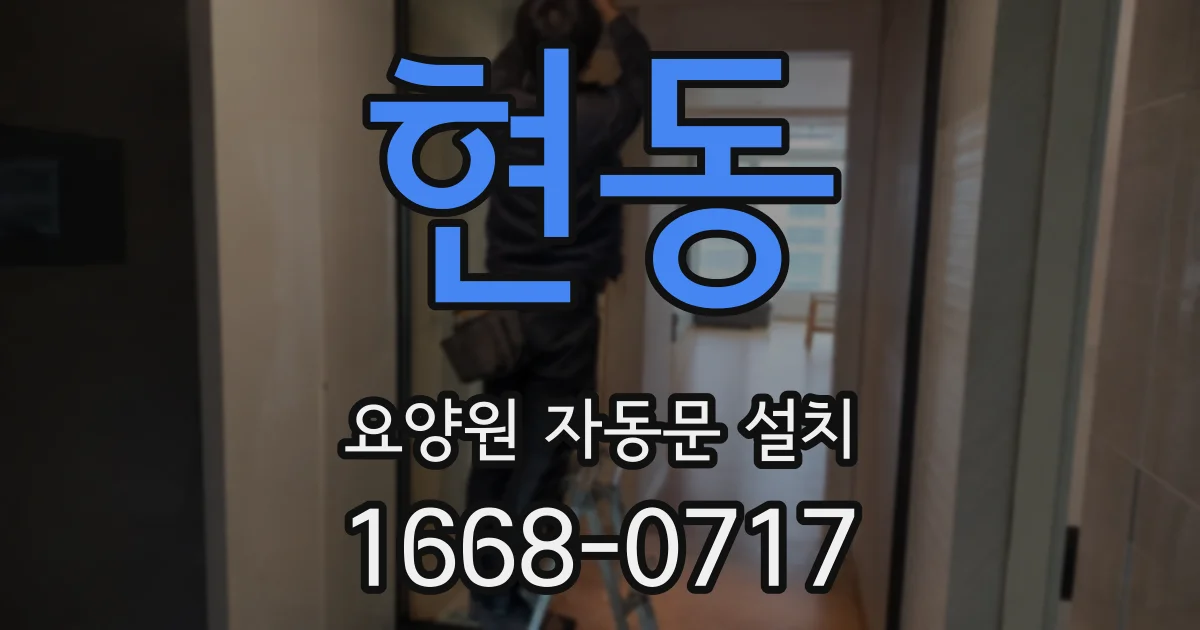 현동 요양원 자동문 설치