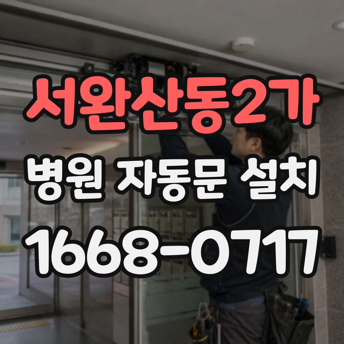 서완산동2가 병원 자동문 설치
