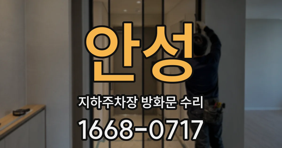 안성 지하주차장 방화문 수리
