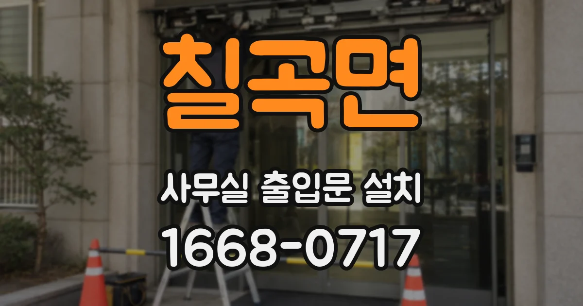 칠곡면 사무실 출입문 설치