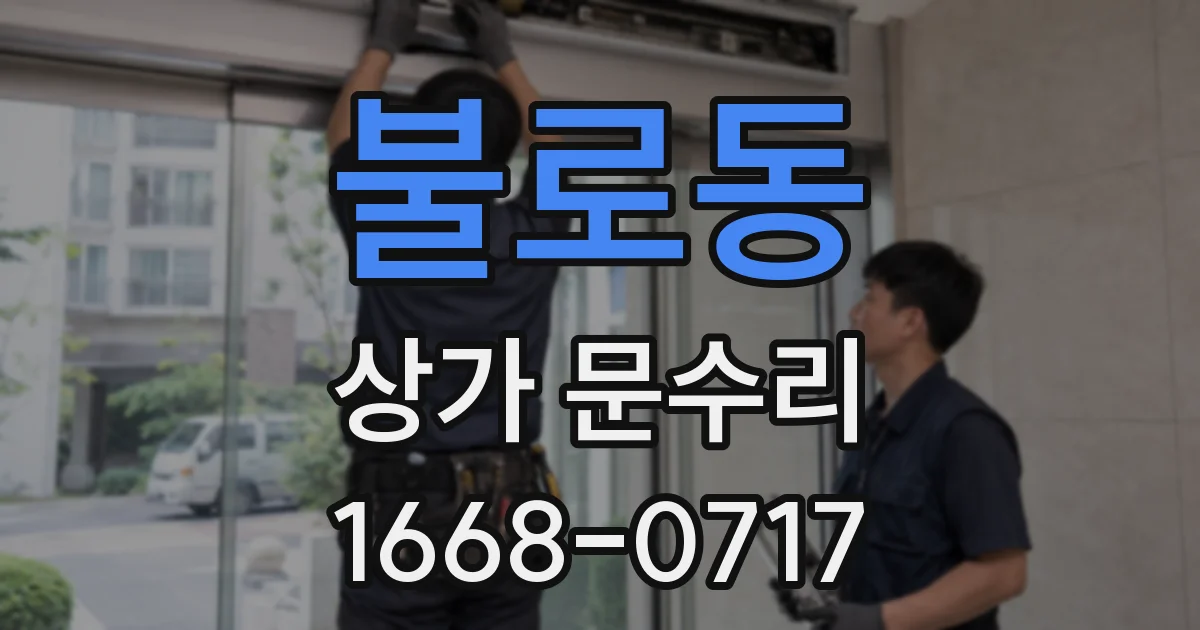 불로동 상가 문수리