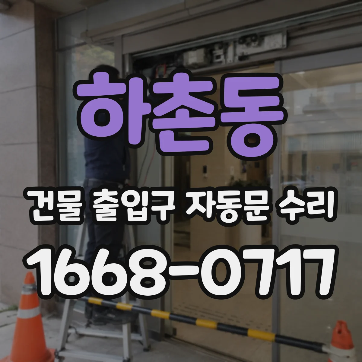 하촌동 건물 출입구 자동문 수리